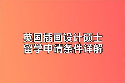 英国插画设计硕士留学申请条件详解