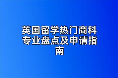 英国留学热门商科专业盘点及申请指南