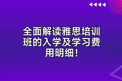 全面解读雅思培训班的入学及学习费用明细！