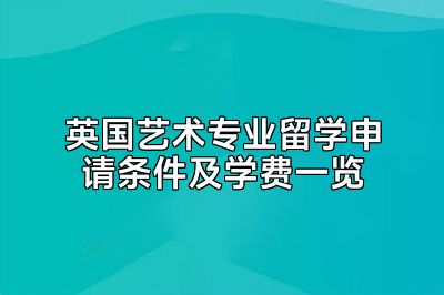 英国艺术专业留学申请条件及学费一览