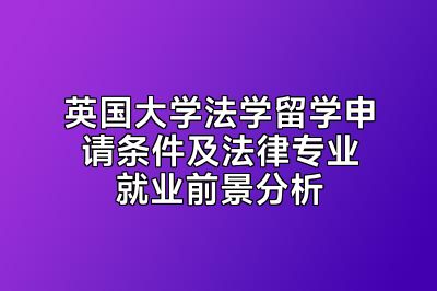英国大学法学留学申请条件及法律专业就业前景分析