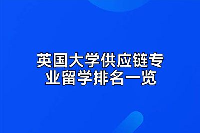 英国大学供应链专业留学排名一览