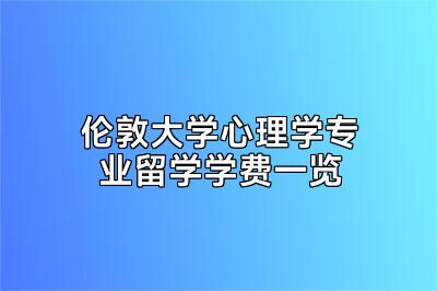 伦敦大学心理学专业留学学费一览