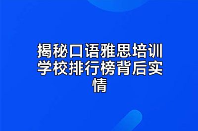 揭秘口语雅思培训学校排行榜背后实情