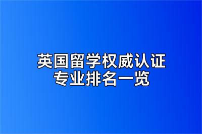 英国留学权威认证专业排名一览