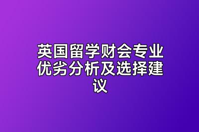 英国留学财会专业优劣分析及选择建议