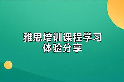雅思培训课程学习体验分享