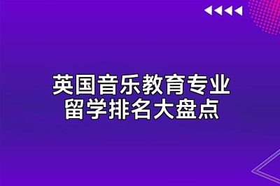 英国音乐教育专业留学排名大盘点