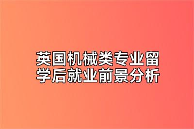 英国机械类专业留学后就业前景分析