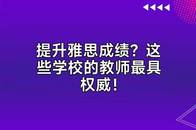 提升雅思成绩？这些学校的教师最具权威！