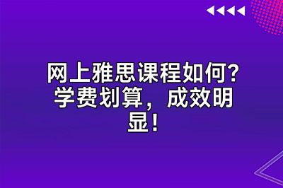 网上雅思课程如何？学费划算，成效明显！