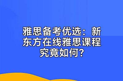 雅思备考优选：新东方在线雅思课程究竟如何？