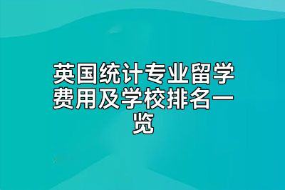 英国统计专业留学费用及学校排名一览