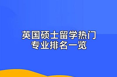 英国硕士留学热门专业排名一览