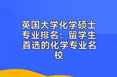 英国大学化学硕士专业排名：留学生首选的化学专业名校