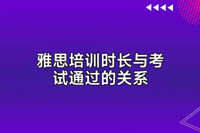 雅思培训时长与考试通过的关系