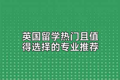 英国留学热门且值得选择的专业推荐