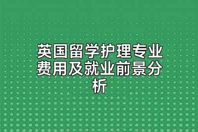 英国留学护理专业费用及就业前景分析