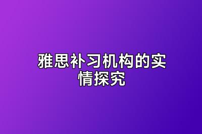 雅思补习机构的实情探究