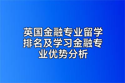 英国金融专业留学排名及学习金融专业优势分析