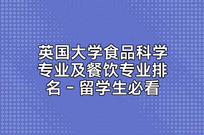 英国大学食品科学专业及餐饮专业排名 - 留学生必看