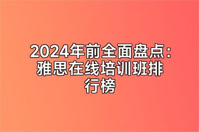 2024年前全面盘点：雅思在线培训班排行榜