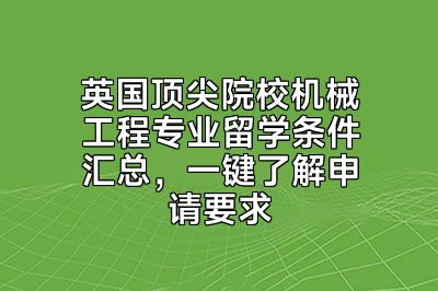 英国顶尖院校机械工程专业留学条件汇总，一键了解申请要求