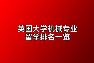 英国大学机械专业留学排名一览