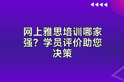 网上雅思培训哪家强？学员评价助您决策