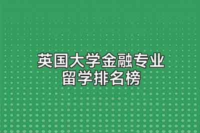 英国大学金融专业留学排名榜