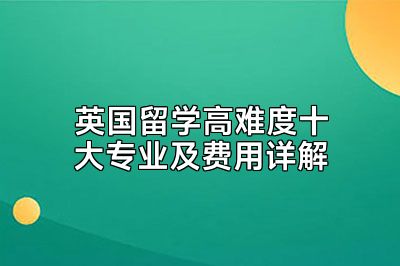 英国留学高难度十大专业及费用详解