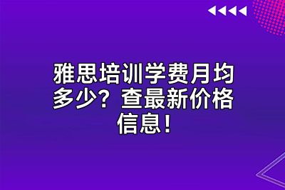 雅思培训学费月均多少？查最新价格信息！