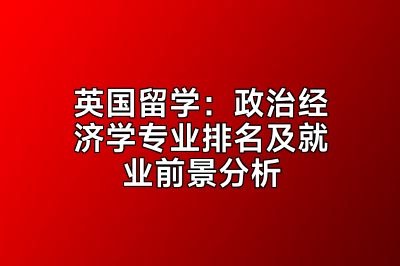 英国留学：政治经济学专业排名及就业前景分析