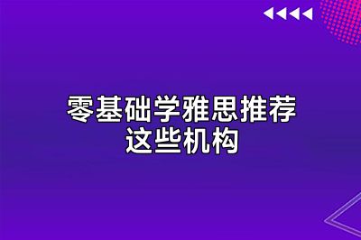 零基础学雅思推荐这些机构