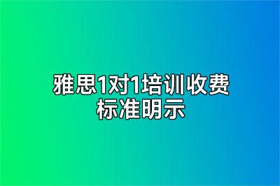 雅思1对1培训收费标准明示