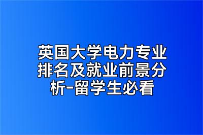 英国大学电力专业排名及就业前景分析-留学生必看