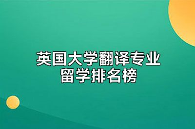 英国大学翻译专业留学排名榜