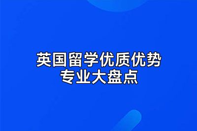 英国留学优质优势专业大盘点