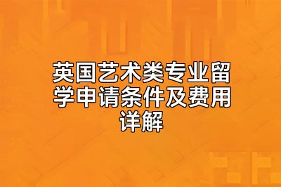 英国艺术类专业留学申请条件及费用详解