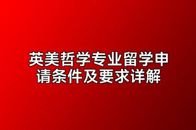 英美哲学专业留学申请条件及要求详解