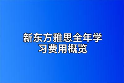 新东方雅思全年学习费用概览
