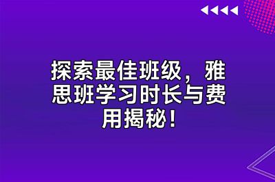 探索最佳班级，雅思班学习时长与费用揭秘！
