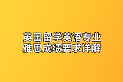 英国留学英语专业雅思成绩要求详解