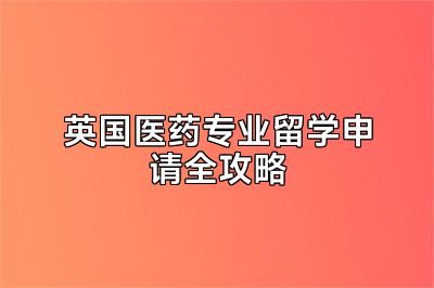 英国医药专业留学申请全攻略