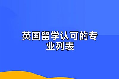 英国留学认可的专业列表