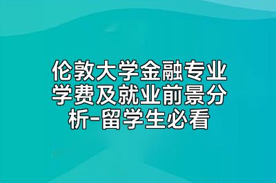 伦敦大学金融专业学费及就业前景分析-留学生必看