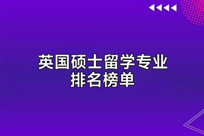 英国硕士留学专业排名榜单