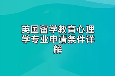 英国留学教育心理学专业申请条件详解