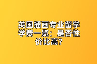 英国插画专业留学学费一览：是否性价比高？