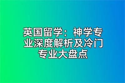 英国留学：神学专业深度解析及冷门专业大盘点